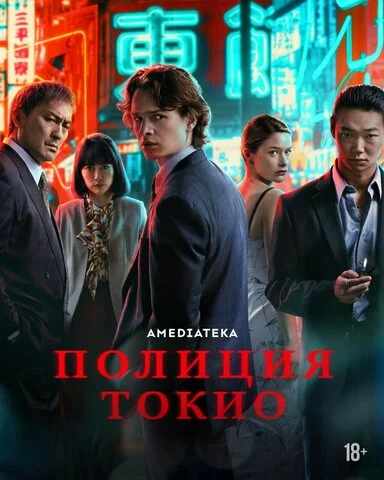 Полиция Токио (2022) - смотреть онлайн